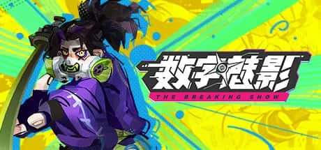 数字魅影 Meta Ghost: The Breaking Show 中文版
